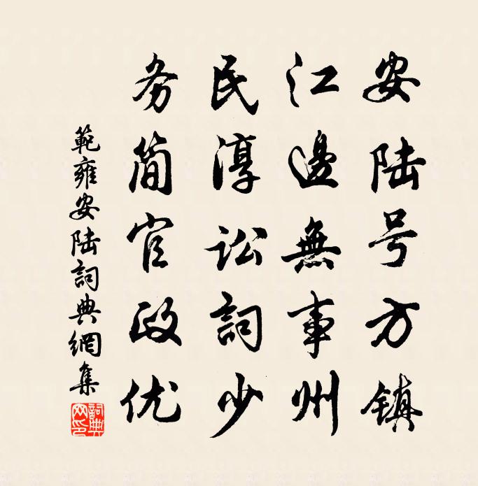 范雍安陆书法作品欣赏
