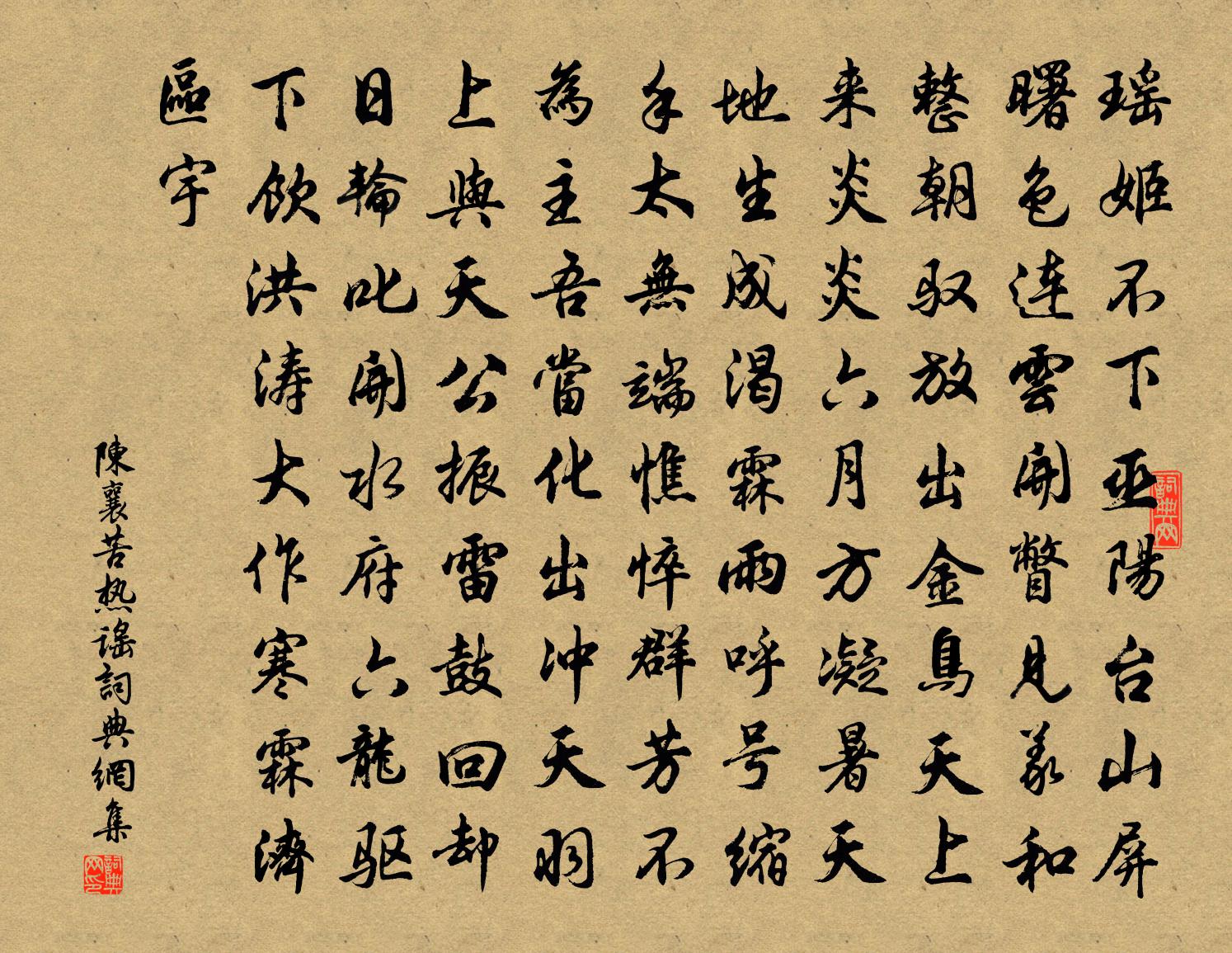 陈襄苦热谣书法作品欣赏