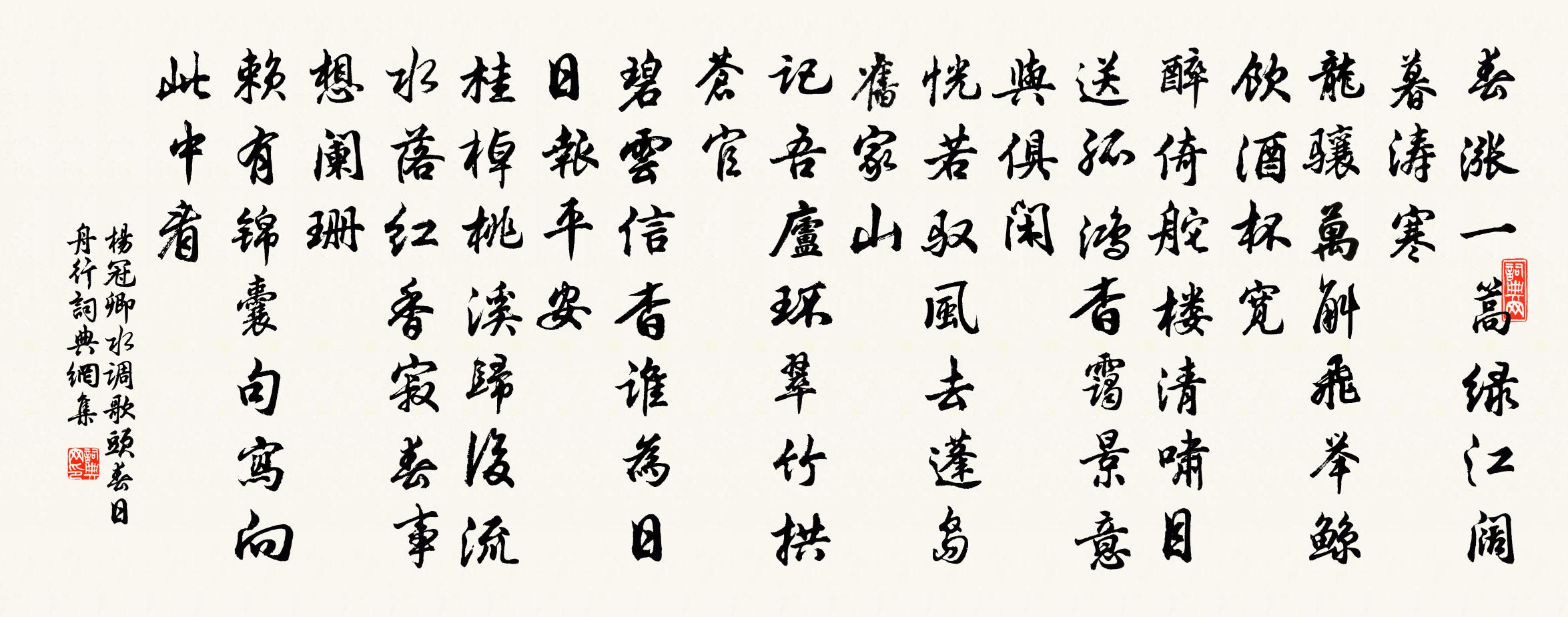 杨冠卿水调歌头（春日舟行）书法作品欣赏