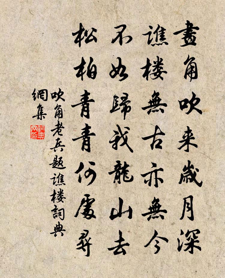 吹角老兵题谯楼书法作品欣赏