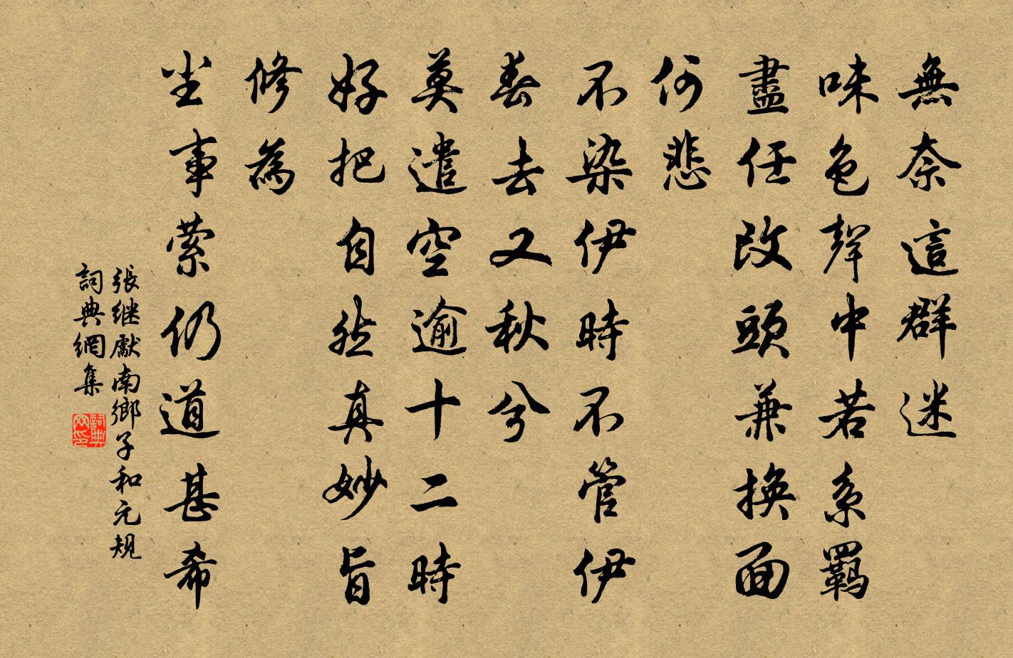 张继先南乡子（和元规）书法作品欣赏