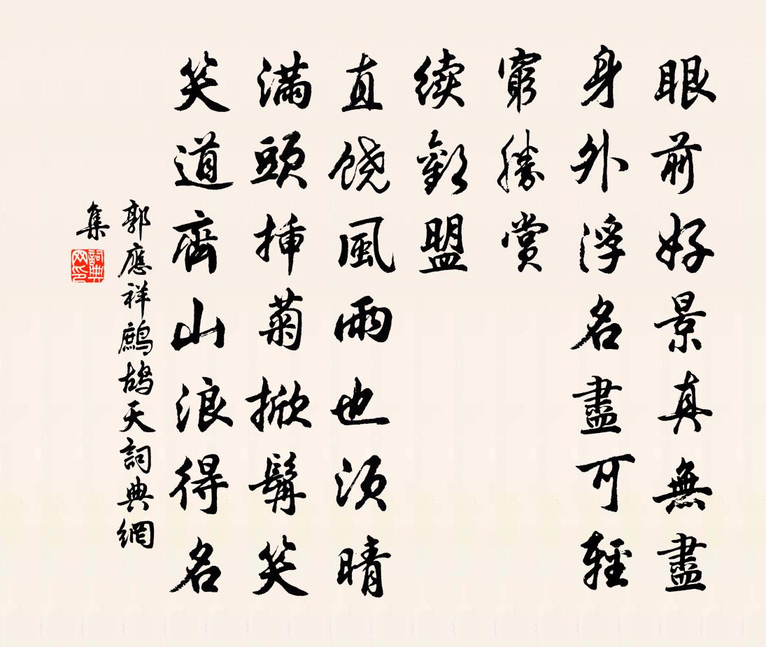 郭应祥鹧鸪天书法作品欣赏