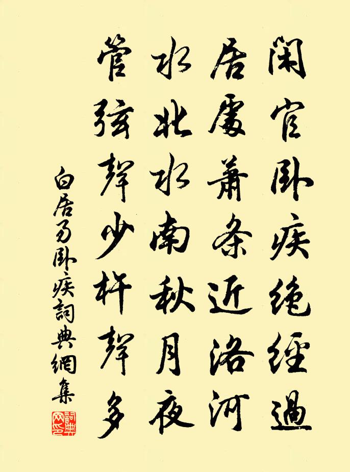 白居易卧疾书法作品欣赏