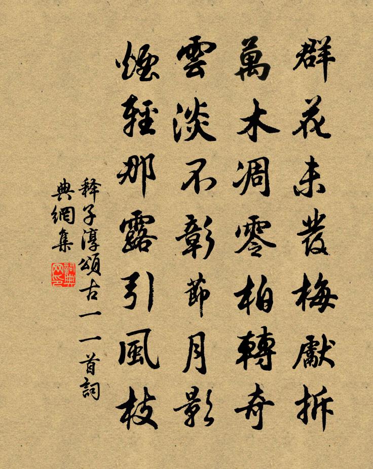 释子淳颂古一○一首书法作品欣赏