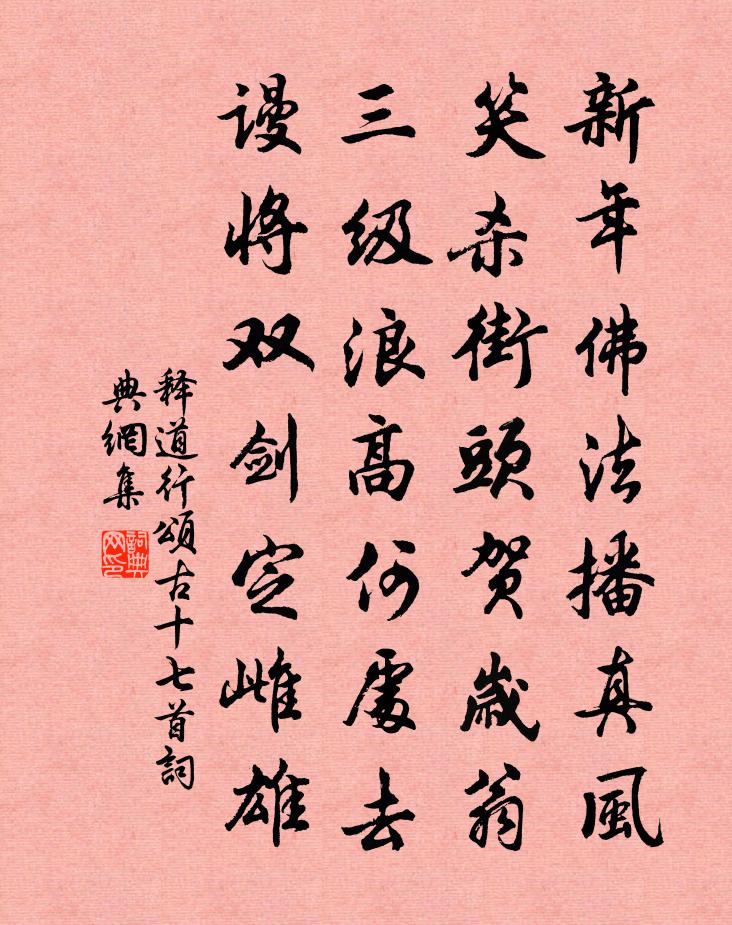 释道行颂古十七首书法作品欣赏