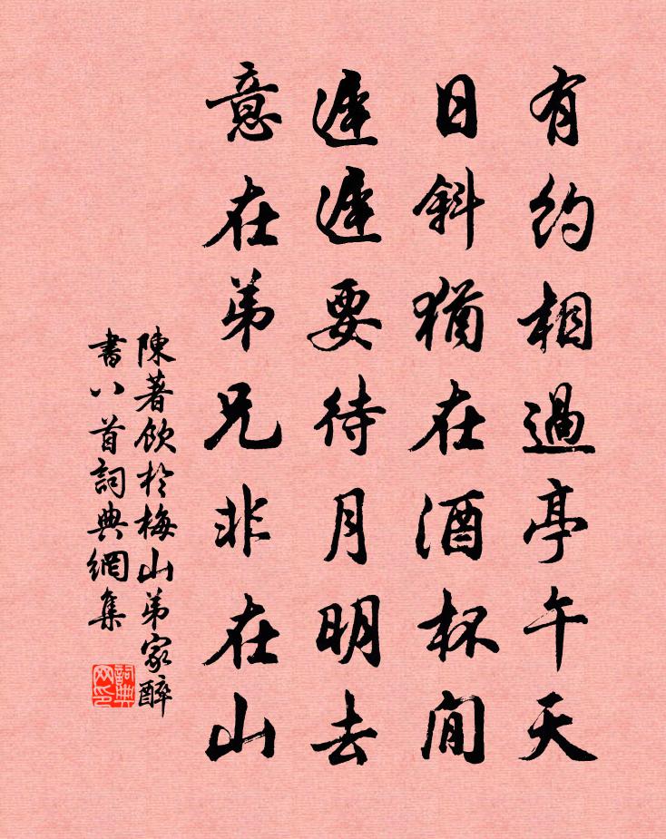 陈著饮于梅山弟家醉书八首书法作品欣赏