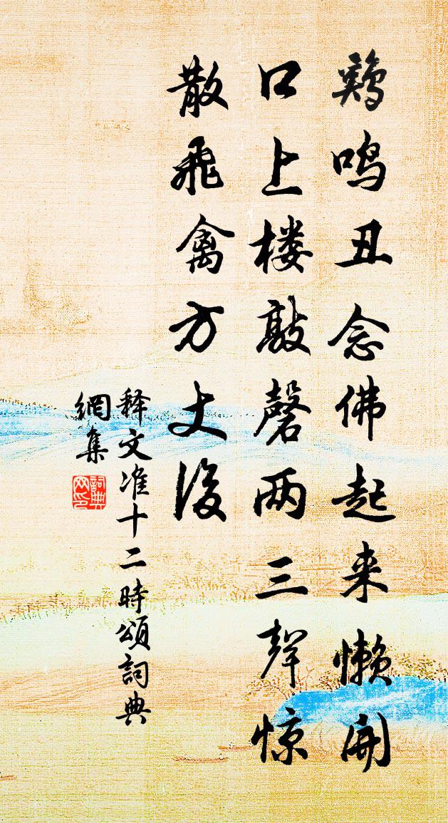 释文准十二时颂书法作品欣赏