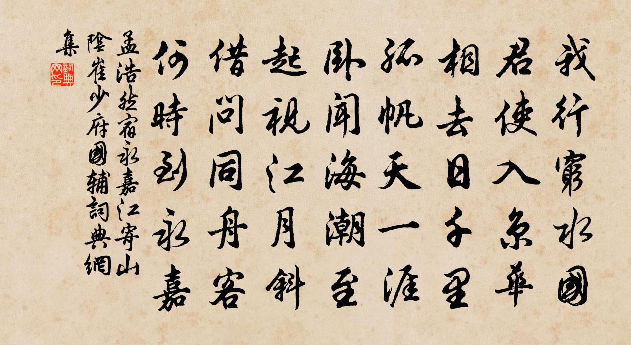 孟浩然宿永嘉江寄山阴崔少府国辅书法作品欣赏