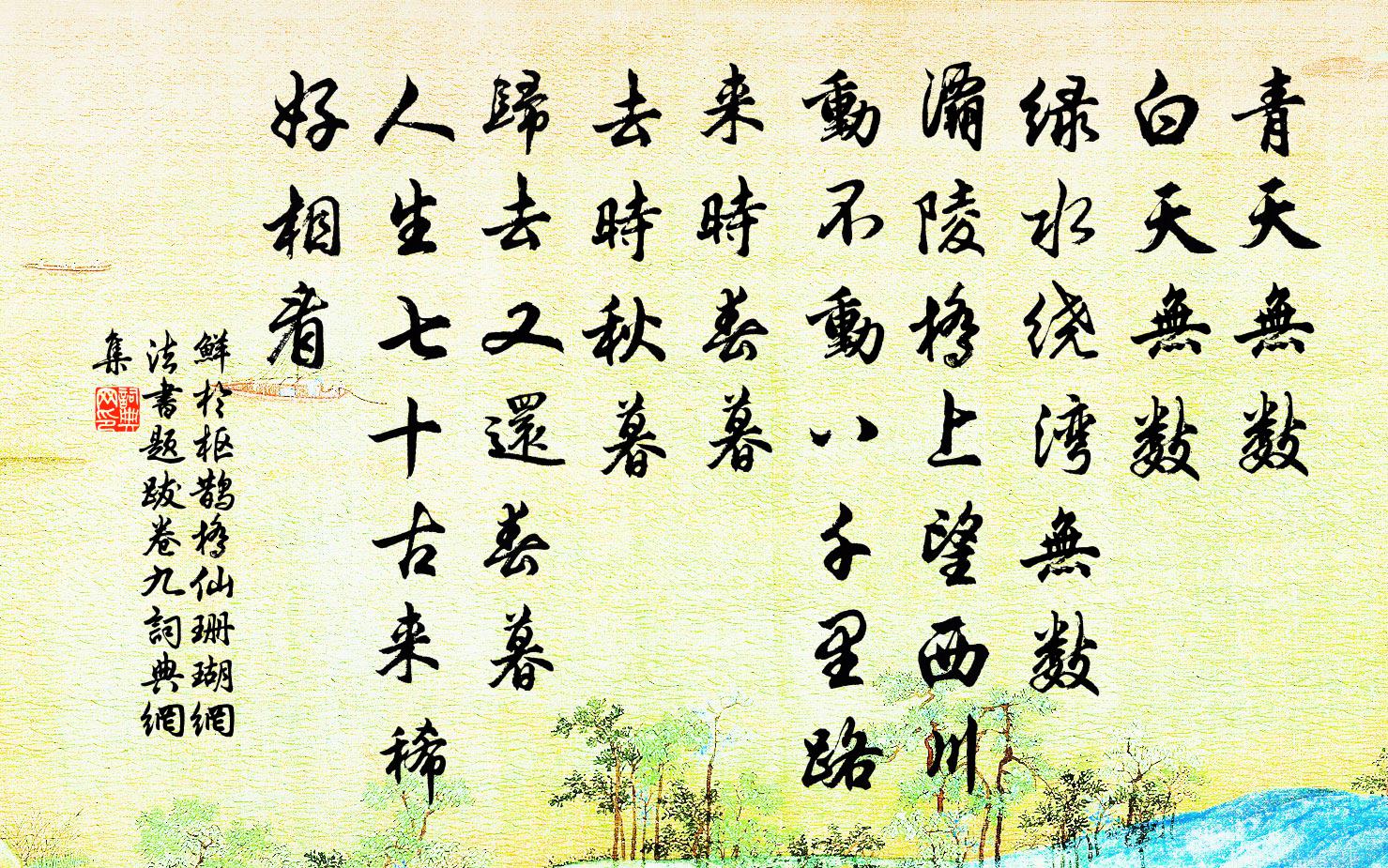 鲜于枢鹊桥仙 珊瑚网法书题跋卷九书法作品欣赏
