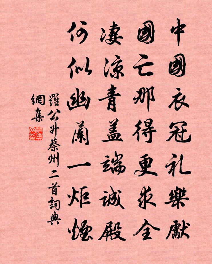 罗公升蔡州二首书法作品欣赏