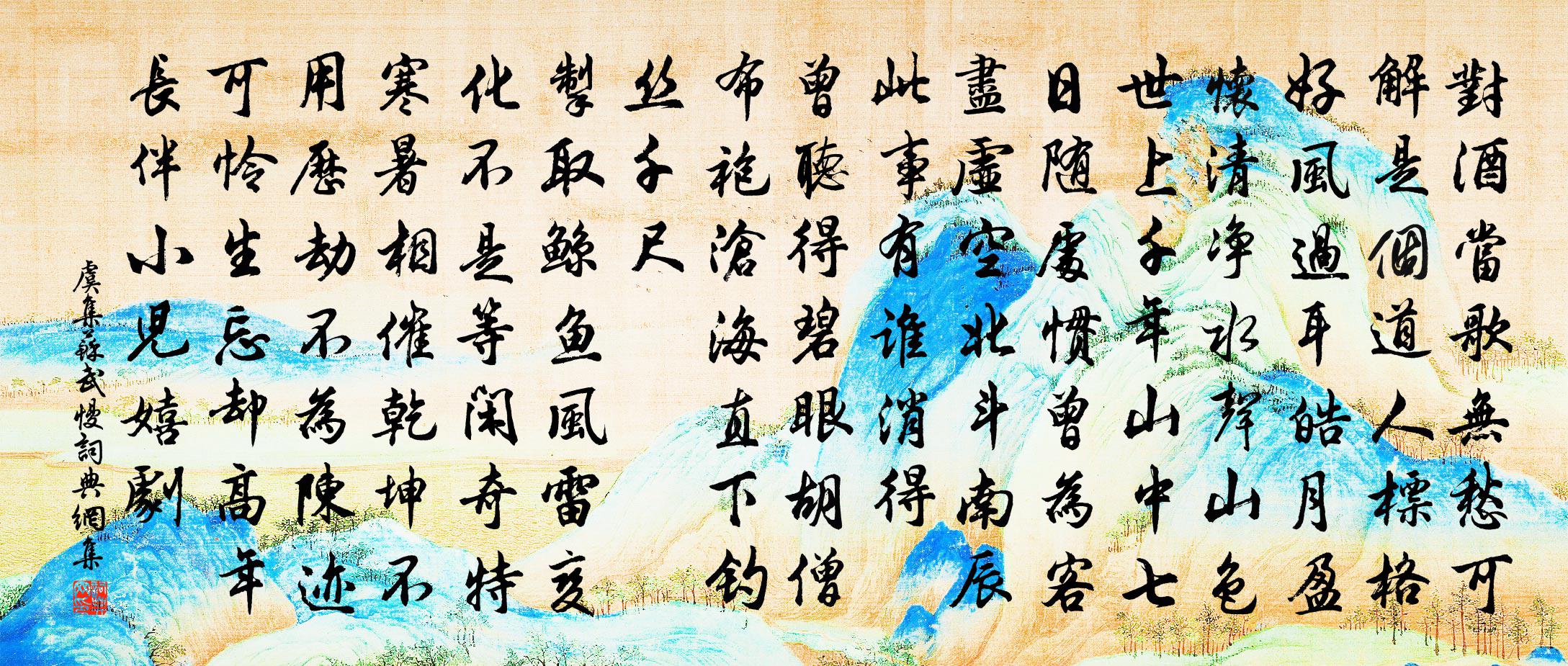 虞集苏武慢书法作品欣赏
