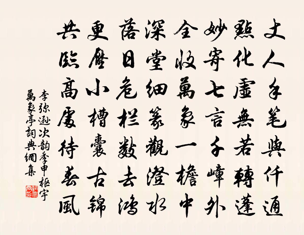 李弥逊次韵季申枢宇万象亭书法作品欣赏