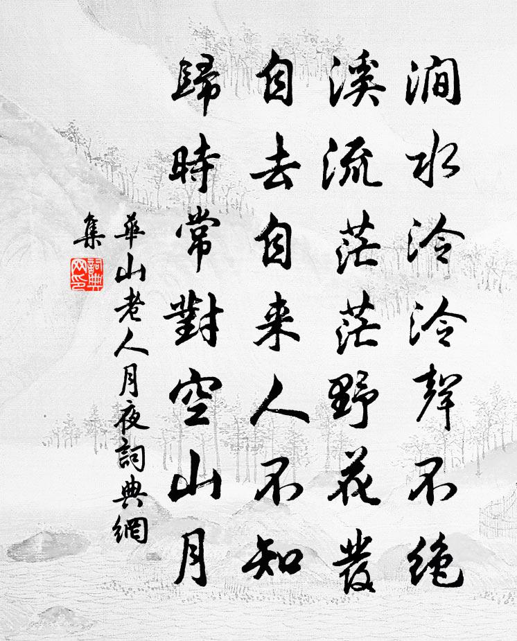 华山老人月夜书法作品欣赏