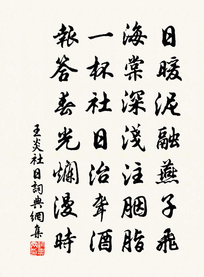 王炎社日书法作品欣赏