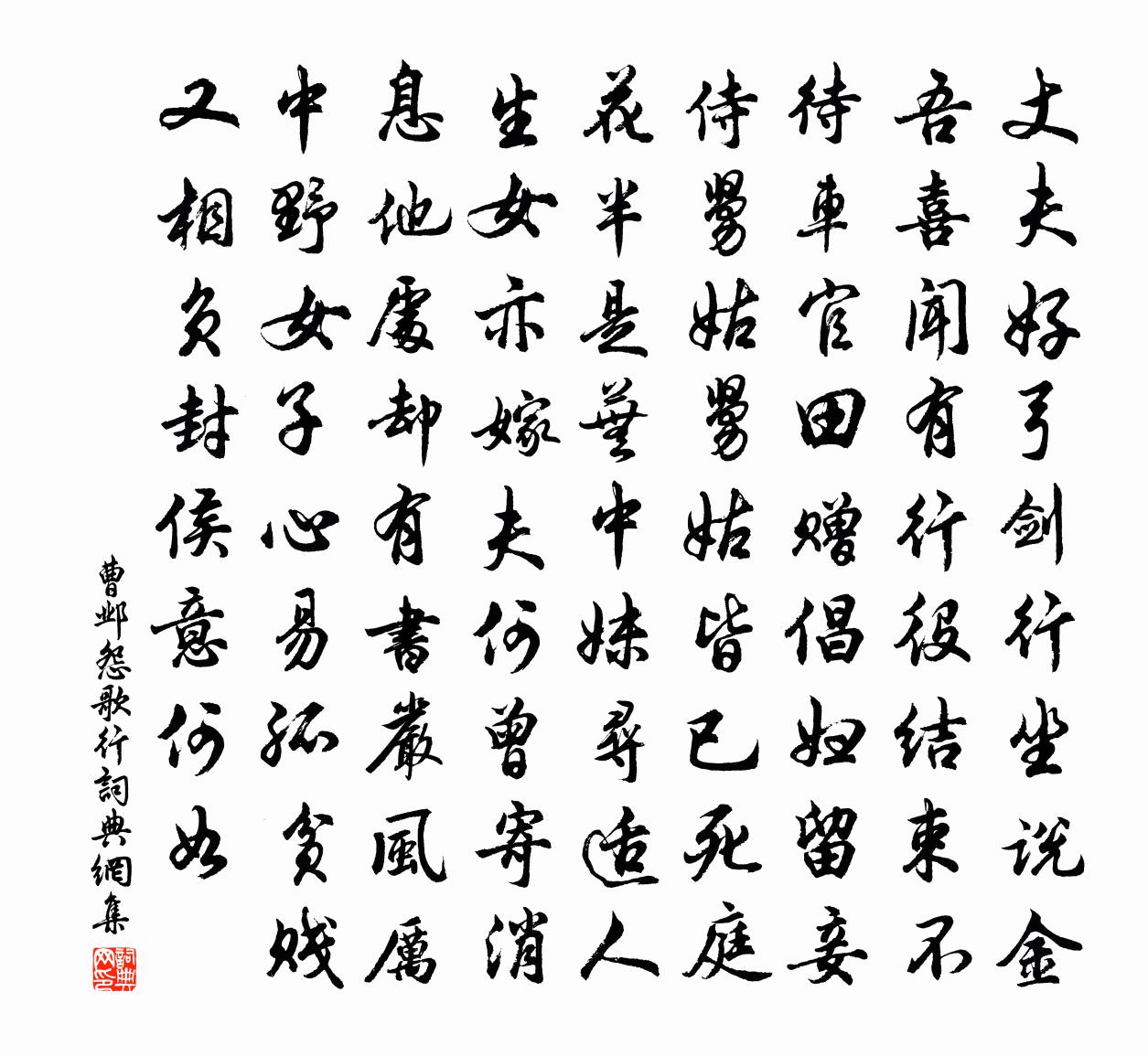 曹邺怨歌行书法作品欣赏