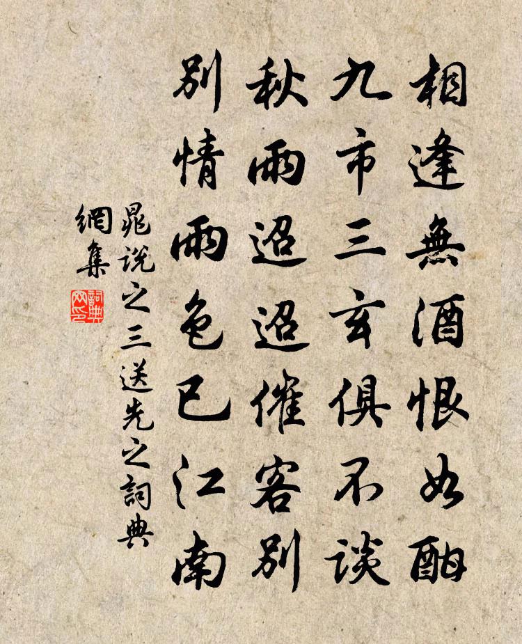 晁说之三送先之书法作品欣赏