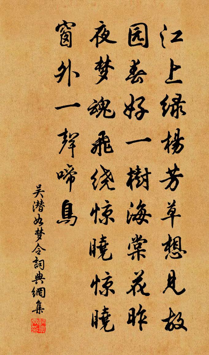 吴潜如梦令书法作品欣赏