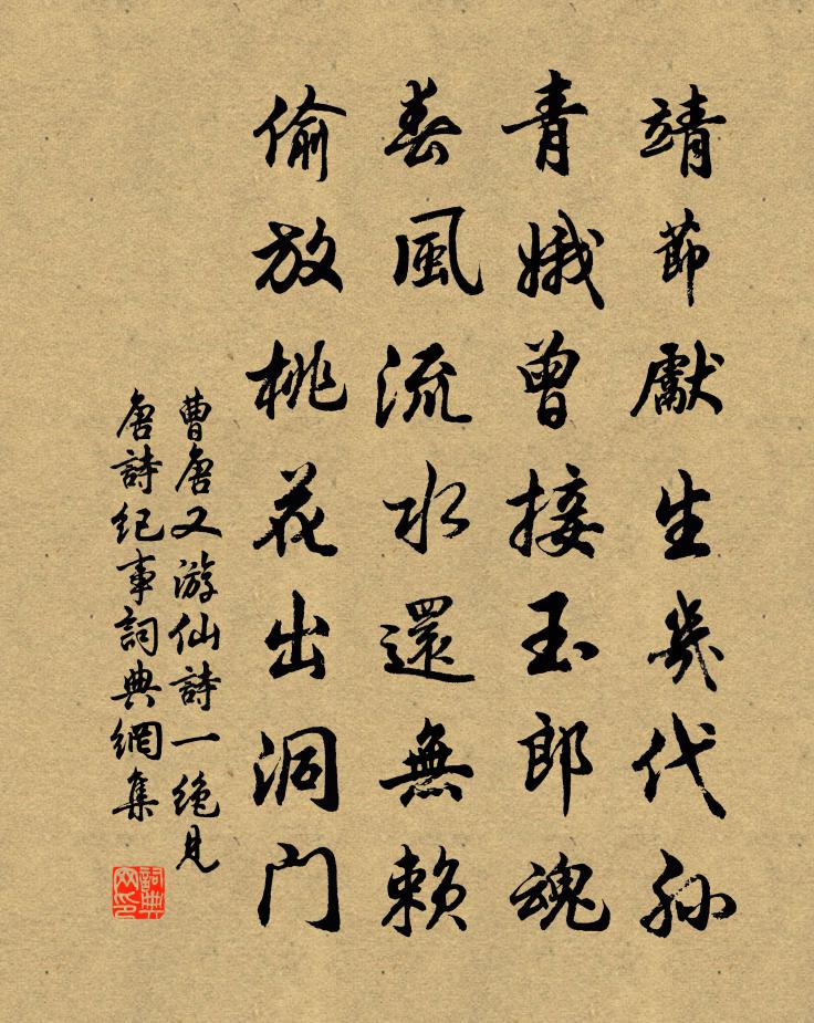 曹唐又游仙诗一绝（见《唐诗纪事》）书法作品欣赏