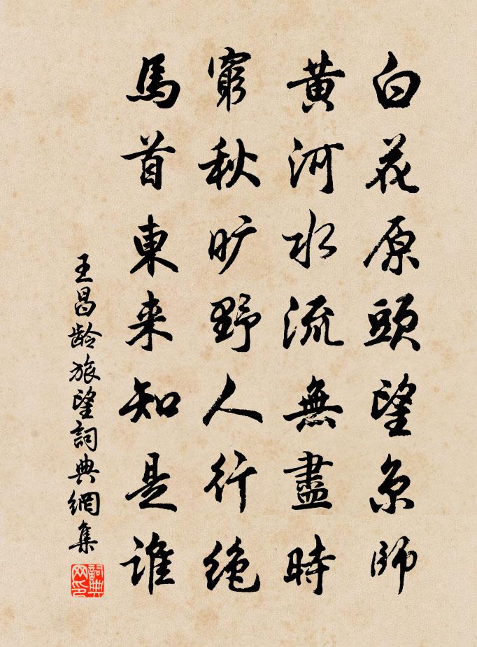 王昌龄旅望 / 出塞行书法作品欣赏