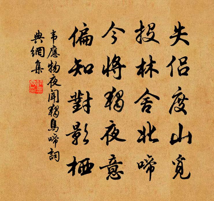 韦应物夜闻独鸟啼书法作品欣赏