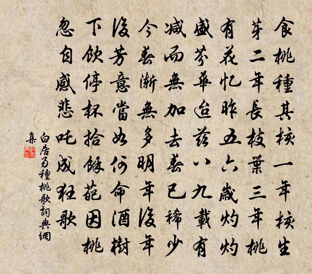 白居易种桃歌书法作品欣赏