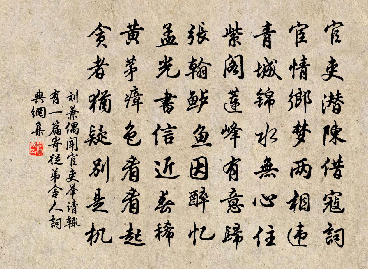 刘兼偶闻官吏举请，辄有一篇寄从弟舍人书法作品欣赏
