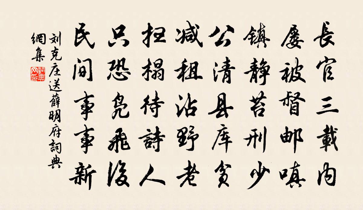 刘克庄送薛明府书法作品欣赏