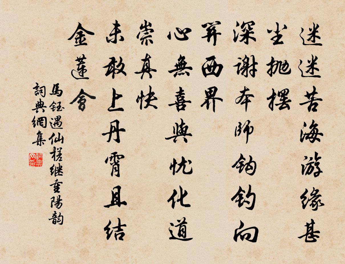 马钰遇仙槎 继重阳韵书法作品欣赏
