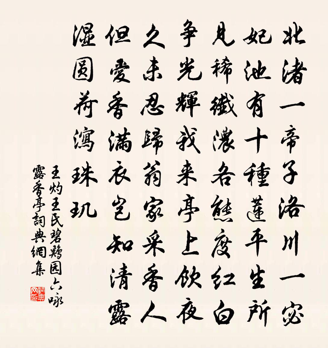 王灼王氏碧鸡园六咏露香亭书法作品欣赏