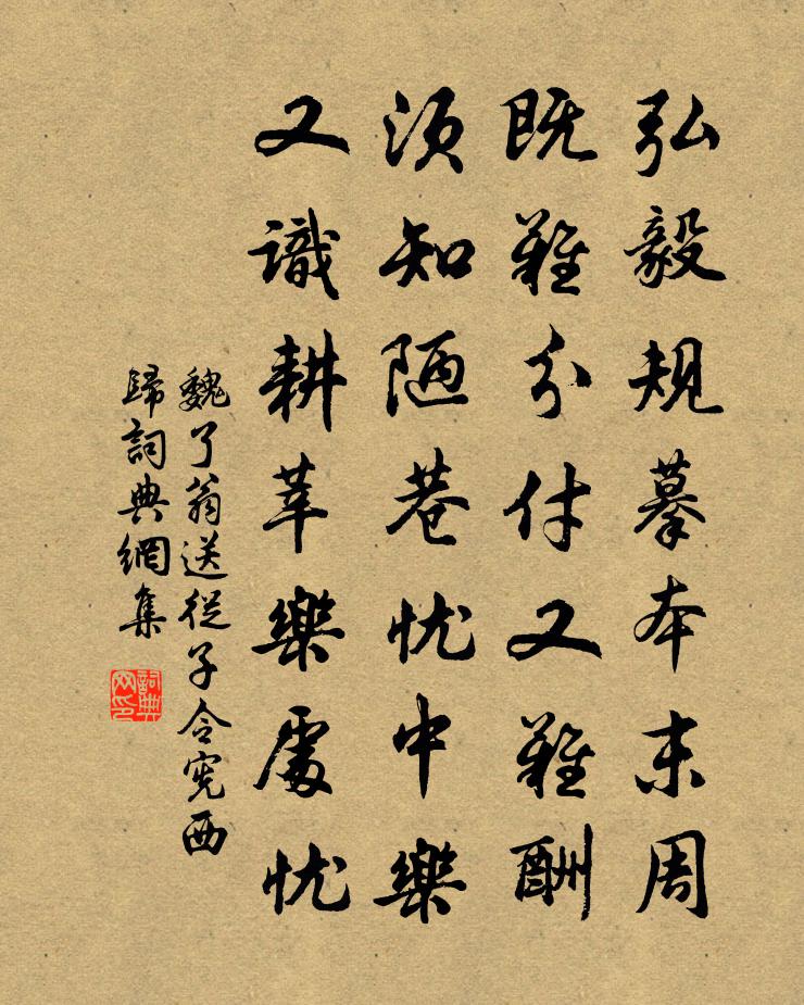 魏了翁送从子令宪西归书法作品欣赏