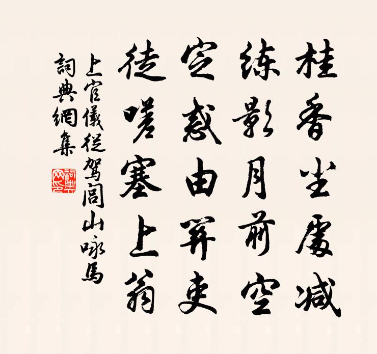 上官仪从驾闾山咏马书法作品欣赏