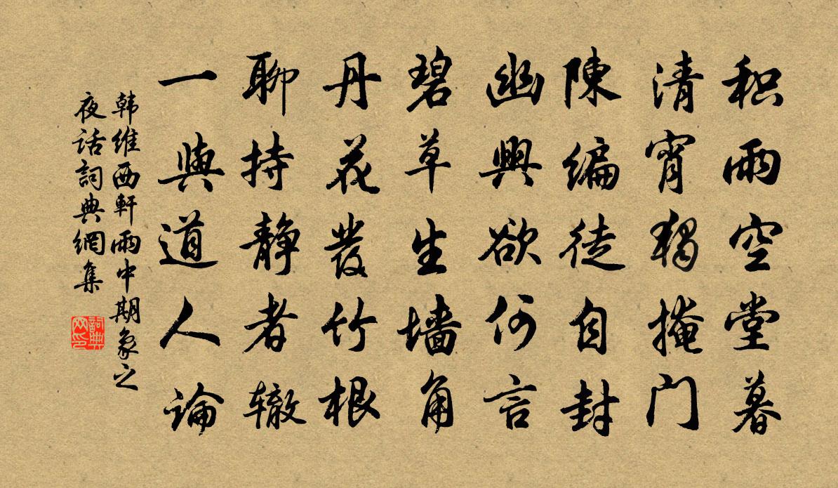 韩维西轩雨中期象之夜话书法作品欣赏