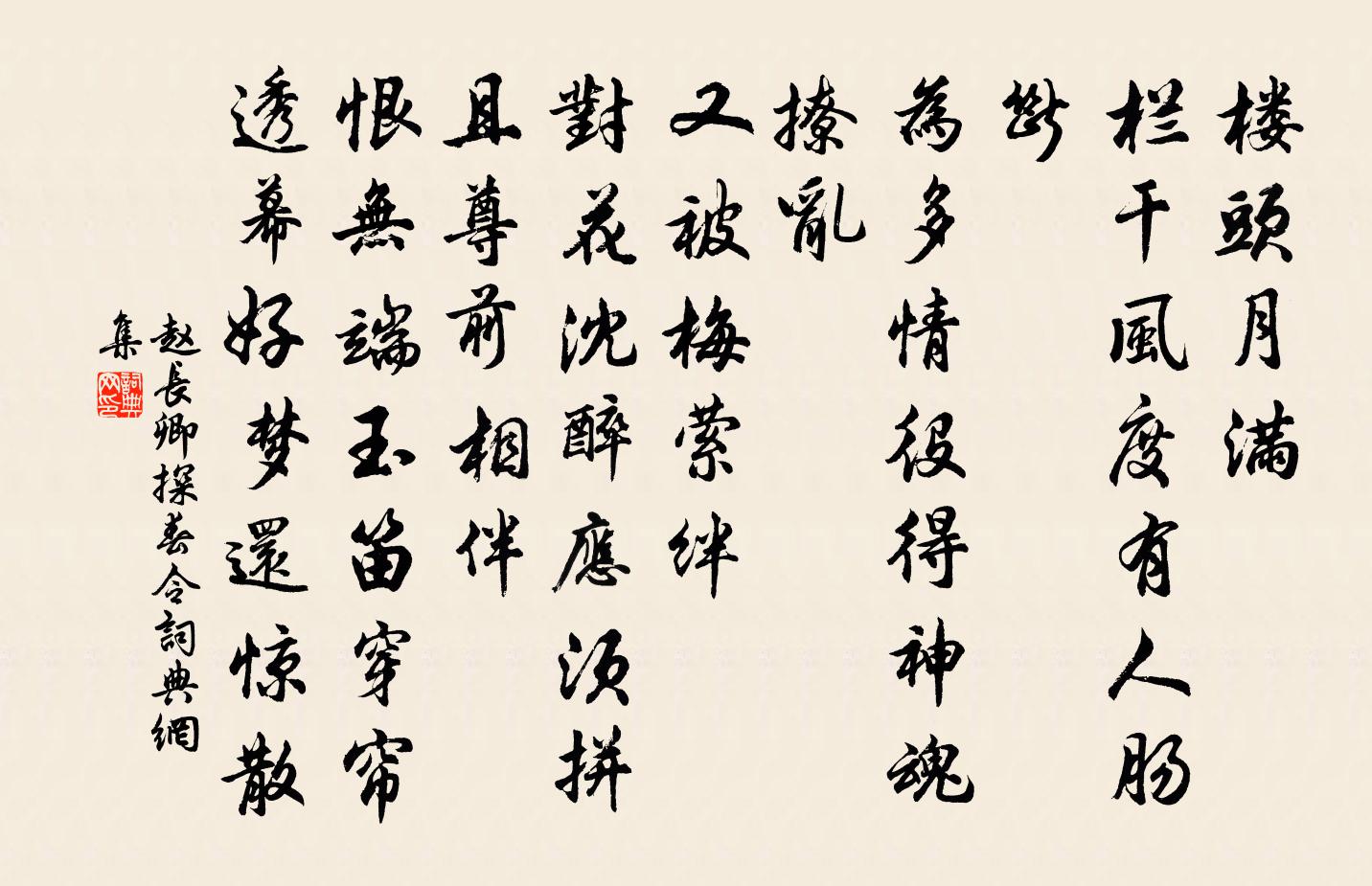 赵长卿探春令书法作品欣赏