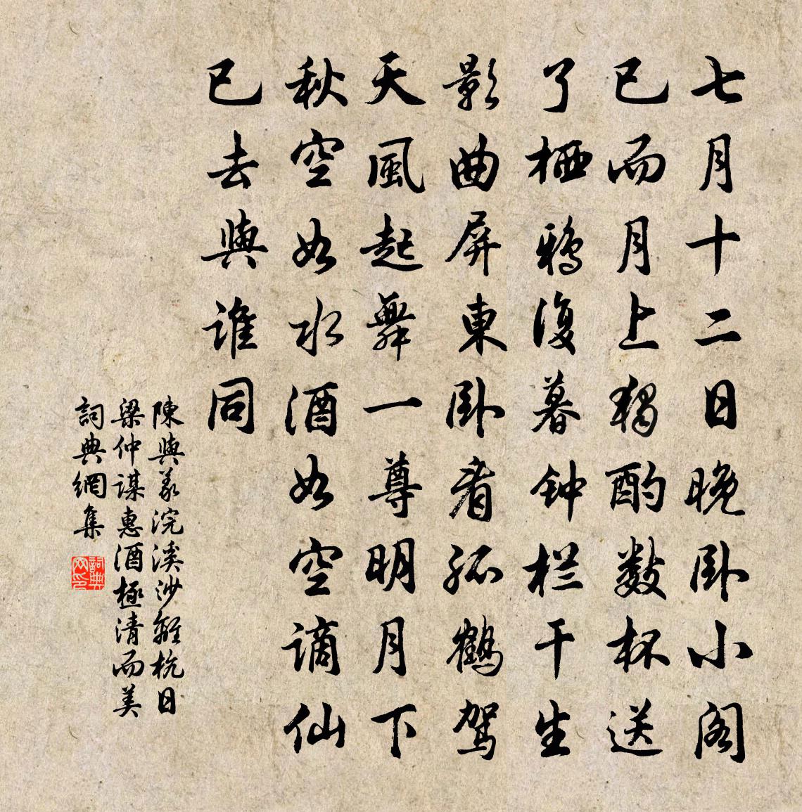 陈与义浣溪沙·离杭日梁仲谋惠酒极清而美书法作品欣赏