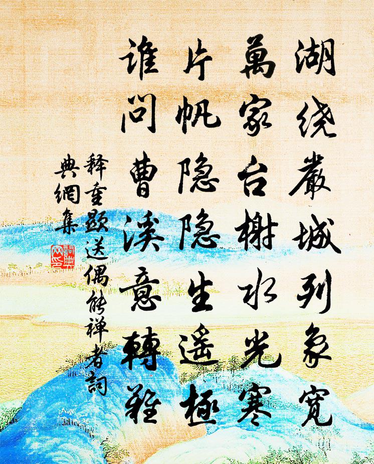 释重顯送偶能禅者书法作品欣赏