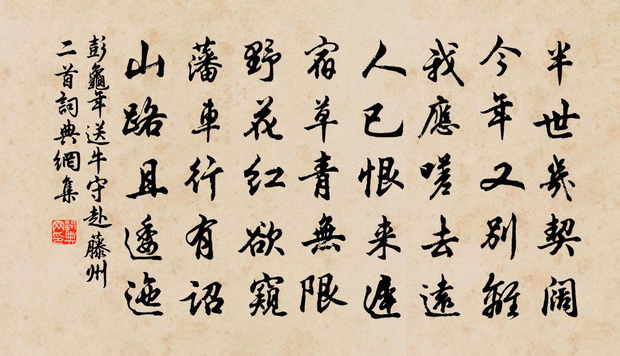 彭龟年送牛守赴藤州二首书法作品欣赏