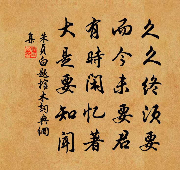朱贞白题棺木书法作品欣赏