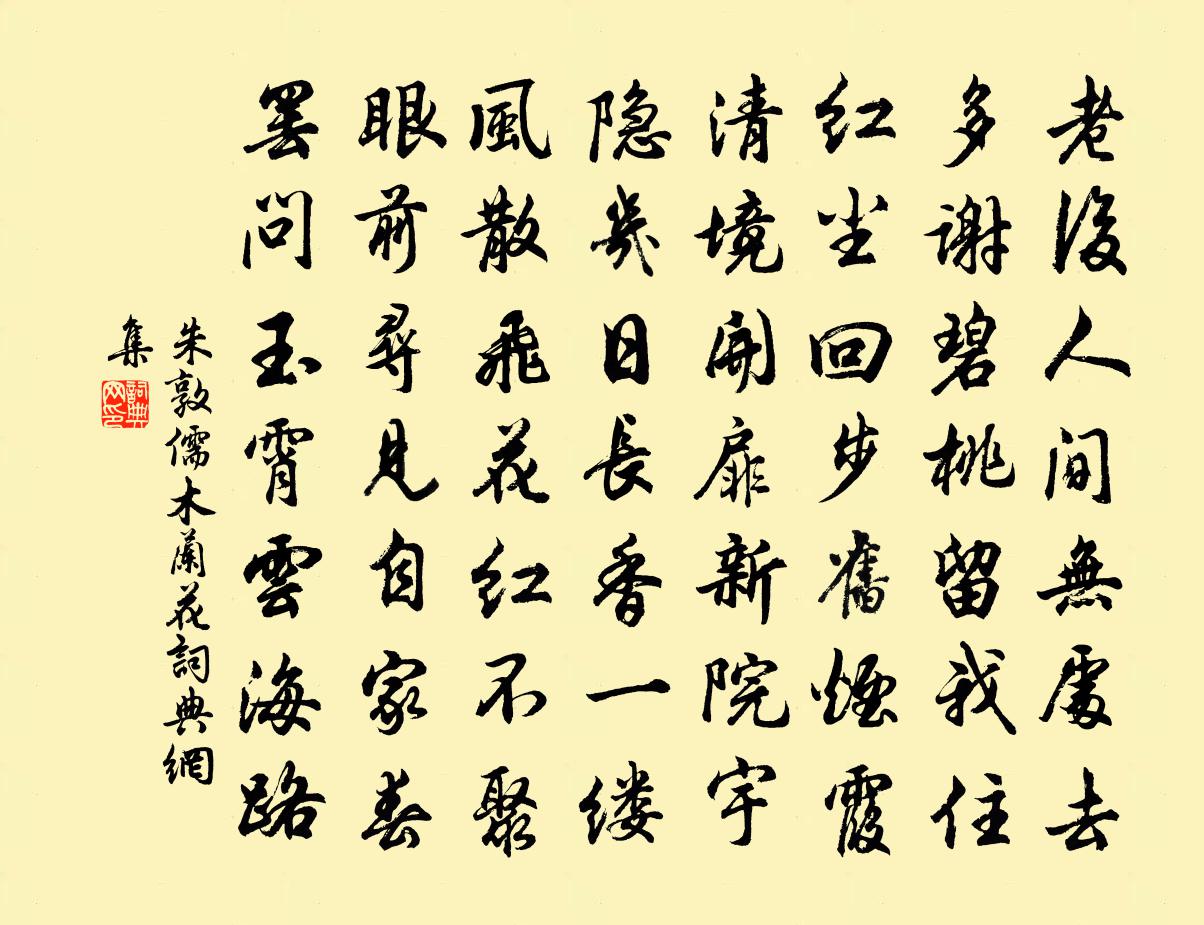 朱敦儒木兰花书法作品欣赏