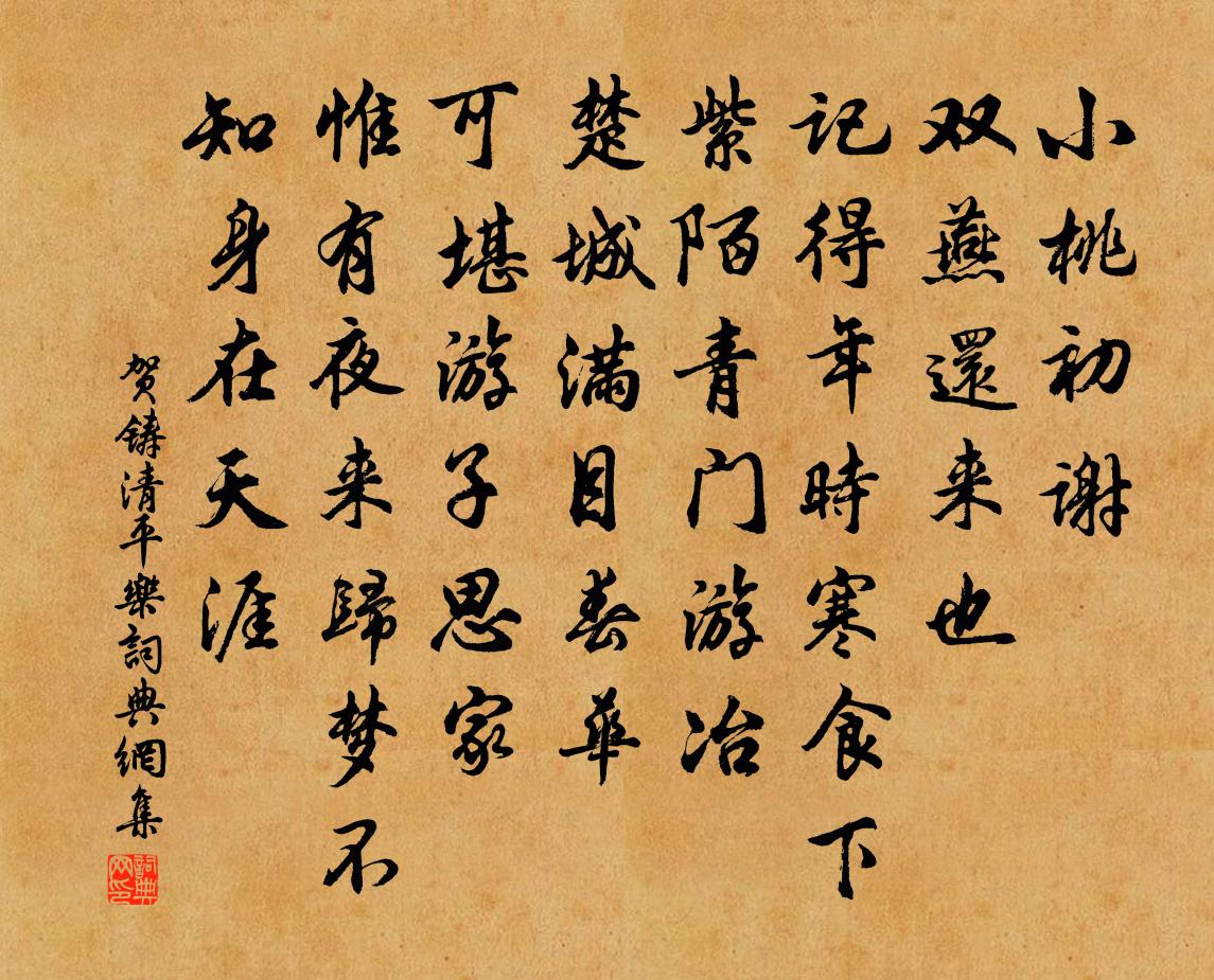 贺铸清平乐书法作品欣赏