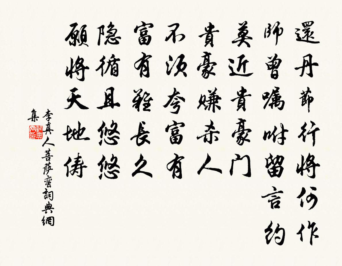 李真人菩萨蛮书法作品欣赏