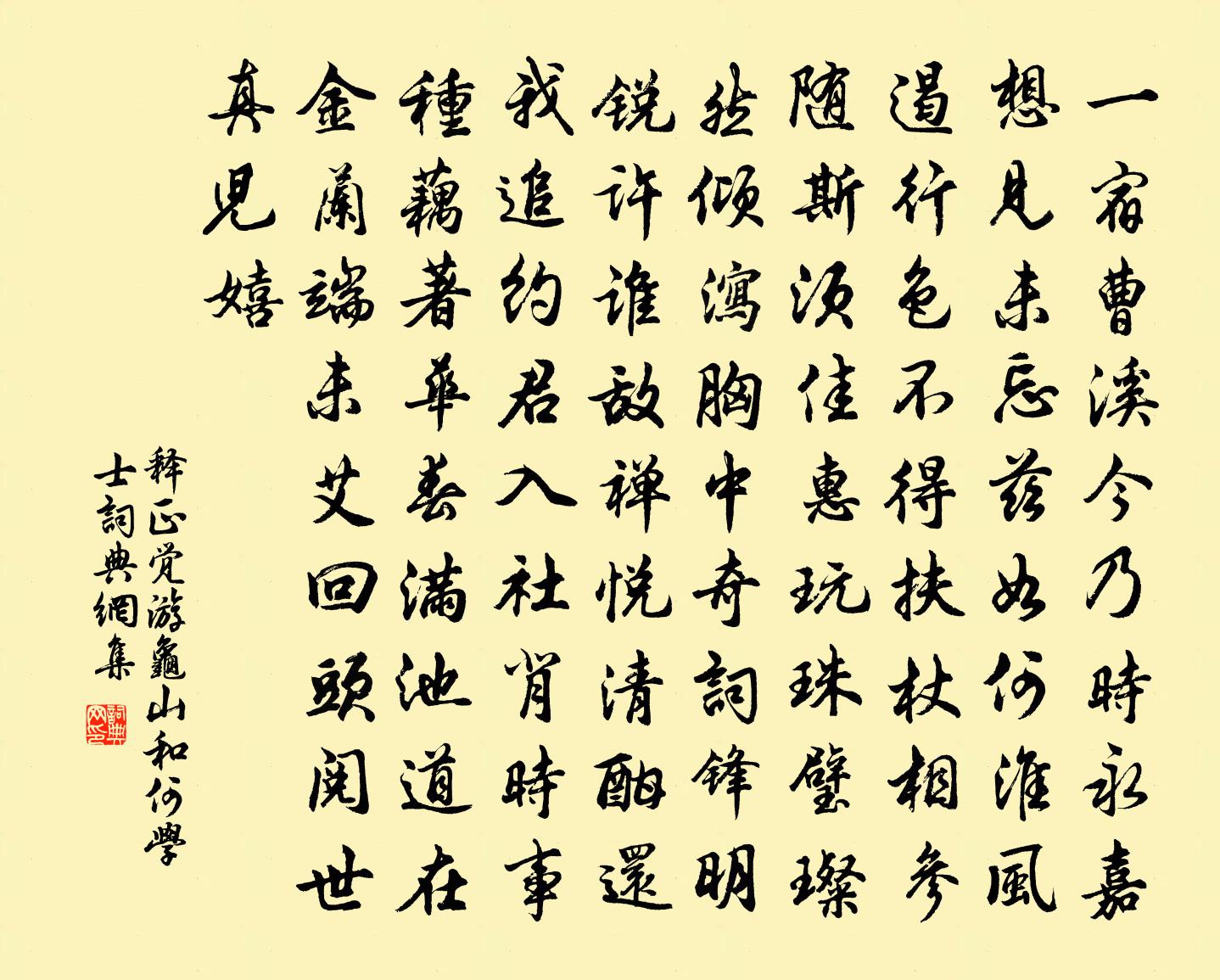 释正觉游龟山和何学士书法作品欣赏