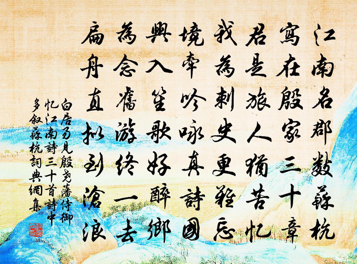 白居易见殷尧藩侍御忆江南诗三十首，诗中多叙苏杭书法作品欣赏
