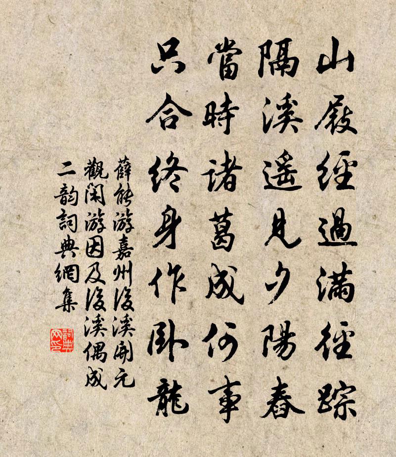 薛能游嘉州后溪（开元观闲游，因及后溪，偶成二韵）书法作品欣赏