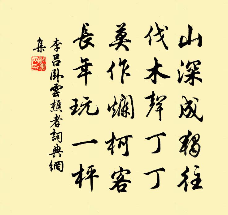 李吕卧云樵者书法作品欣赏