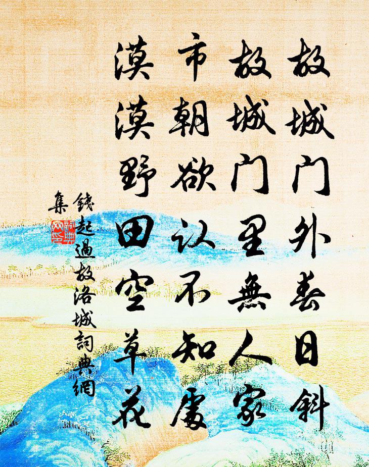 钱起过故洛城书法作品欣赏