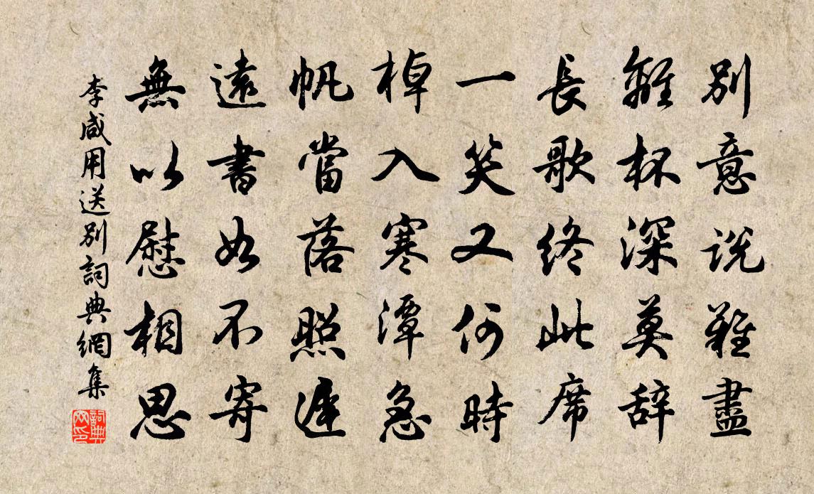 李咸用送别书法作品欣赏