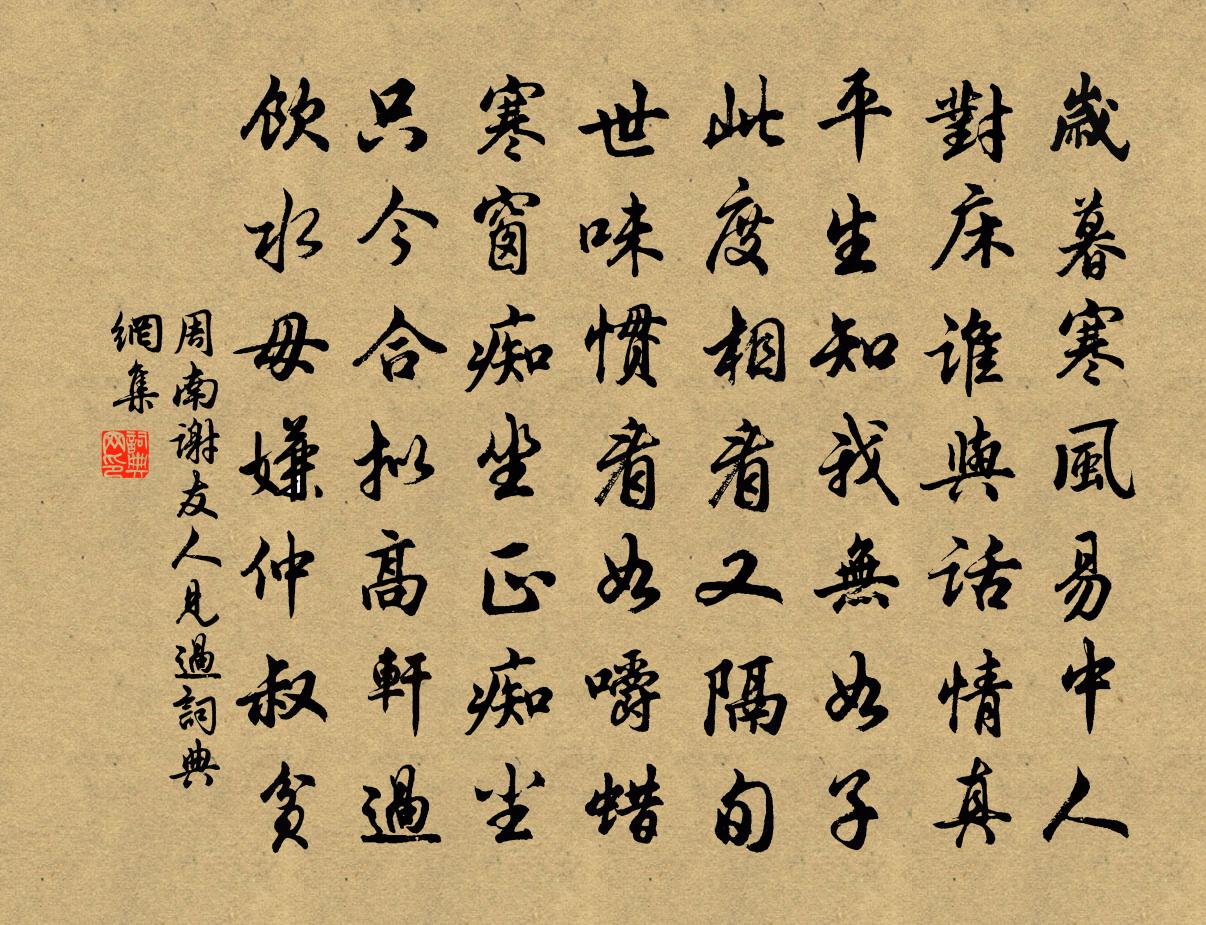 周南谢友人见过书法作品欣赏