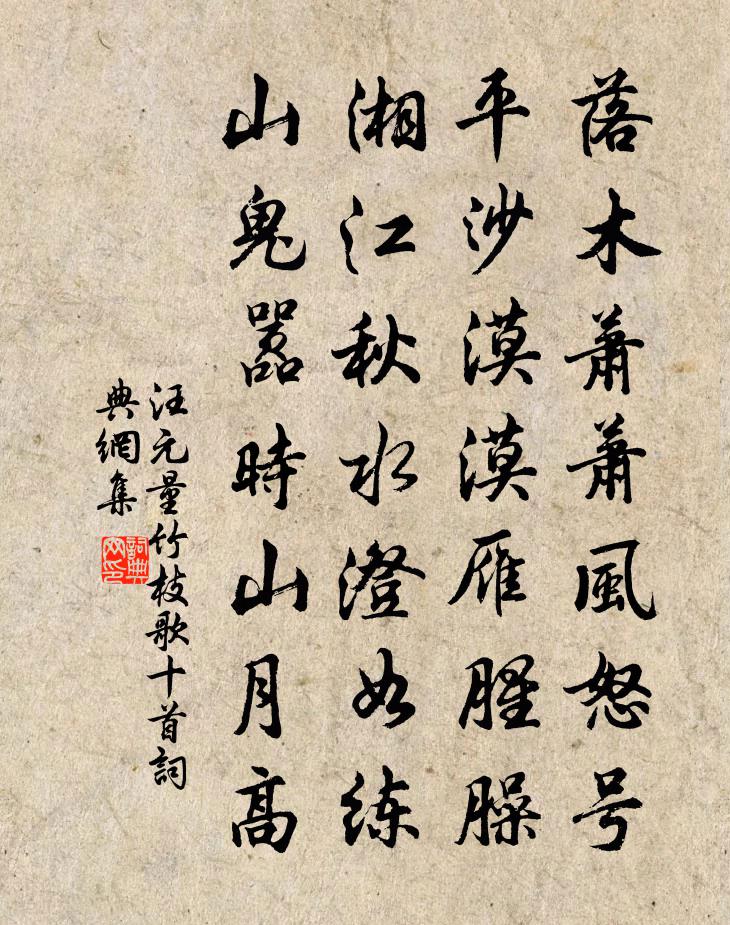 汪元量竹枝歌十首书法作品欣赏