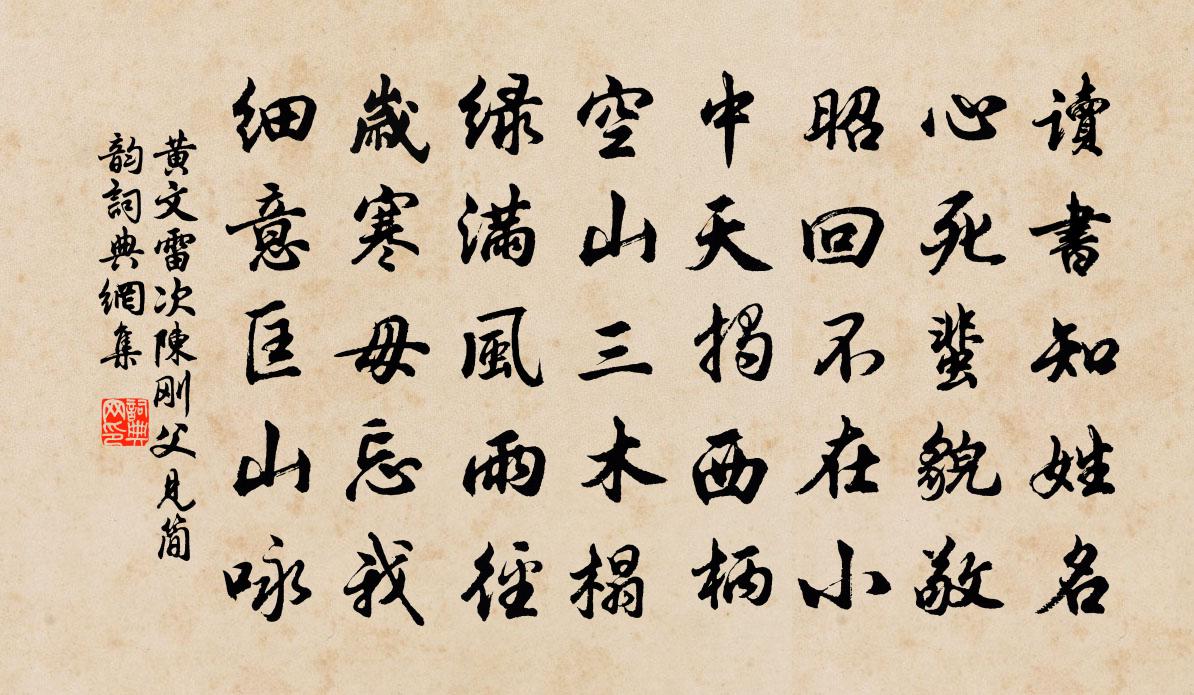 黄文雷次陈刚父见简韵书法作品欣赏