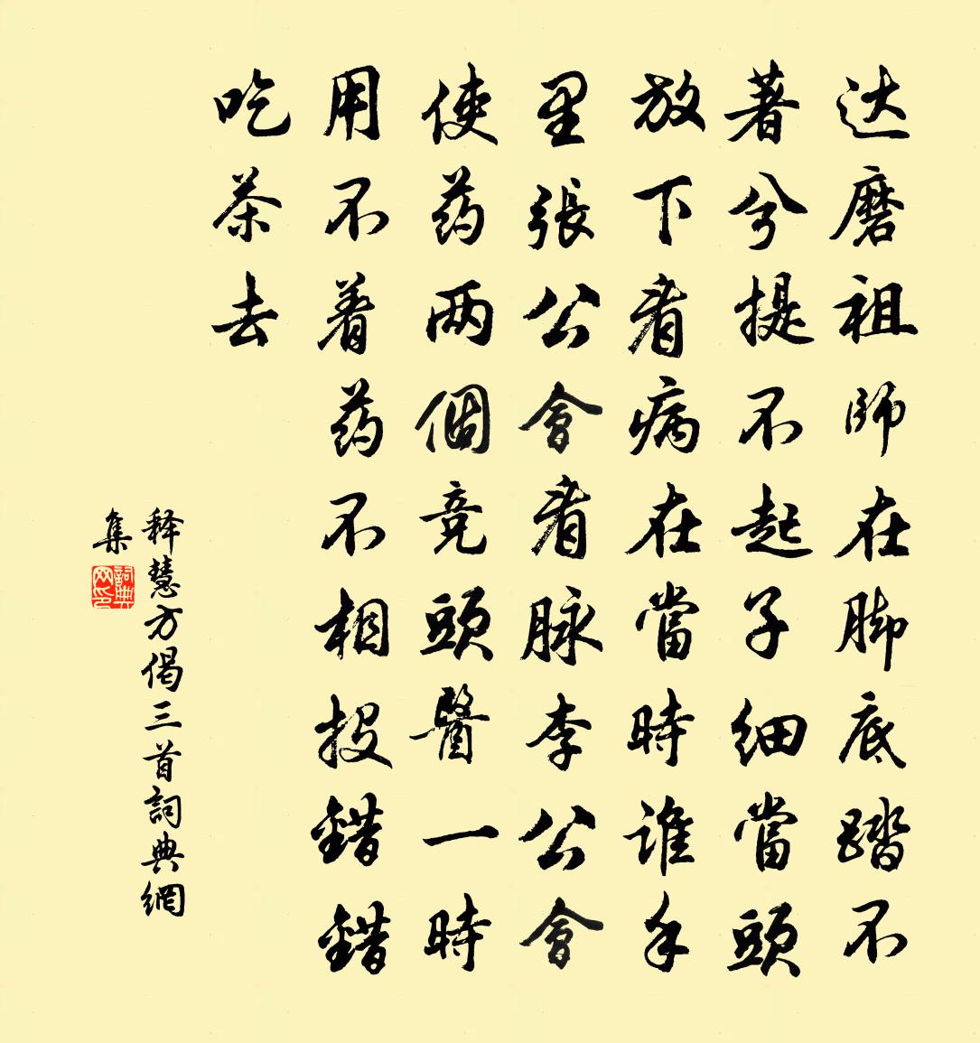 释慧方偈三首书法作品欣赏